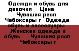 Одежда и обувь для девочки  › Цена ­ 50 - Чувашия респ., Чебоксары г. Одежда, обувь и аксессуары » Женская одежда и обувь   . Чувашия респ.,Чебоксары г.